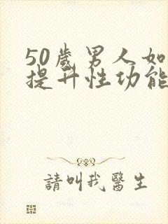 50岁男人如何提升性功能