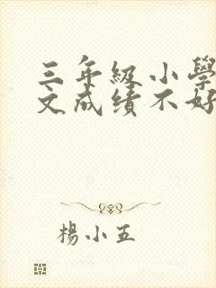 三年级小学生语文成绩不好怎么办