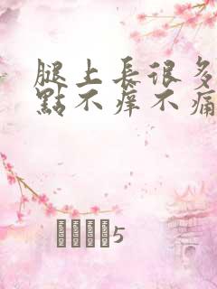 腿上长很多小红点不痒不痛什么原因