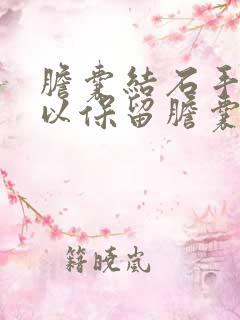 胆囊结石手术可以保留胆囊吗