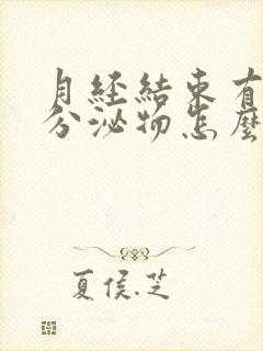 月经结束有黄色分泌物怎么回事