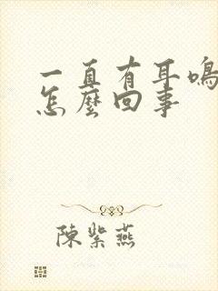 一直有耳鸣声是怎么回事