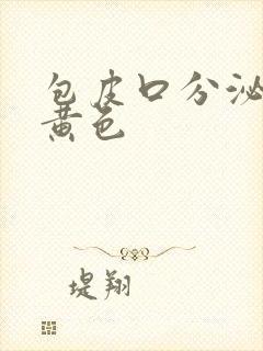 包皮口分泌物是黄色