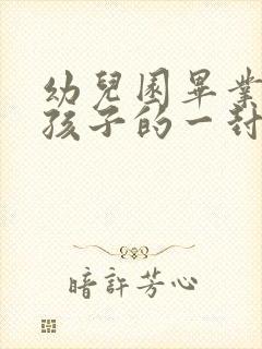 幼儿园毕业了给孩子的一封信