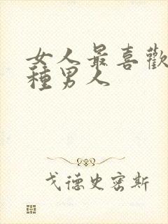 女人最喜欢的三种男人