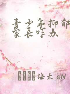 青少年抑郁焦虑家长咋办