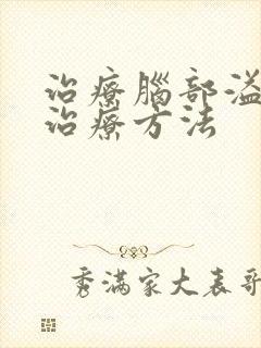 治疗脑部溢血的治疗方法