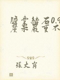 胆囊结石0.9厘米严重不