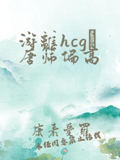 游离hcgβ 唐筛偏高