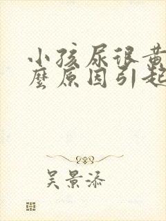 小孩尿很黄是什么原因引起的