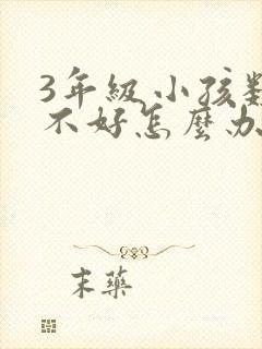 3年级小孩数学不好怎么办