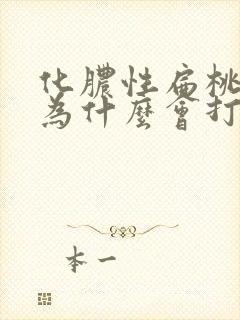 化脓性扁桃体炎为什么会打鼾