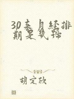 30来月经排卵期是几号