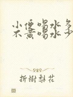 小便喝水多了就不黄喝水少发黄