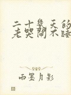 二十几天的宝宝老哭闹不睡觉