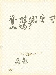 脊椎侧弯可以矫正吗?