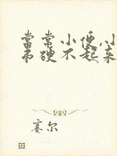 常常小便,小弟弟硬不起来是怎么回事