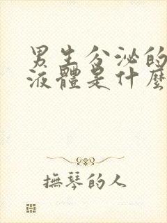 男生分泌的透明液体是什么