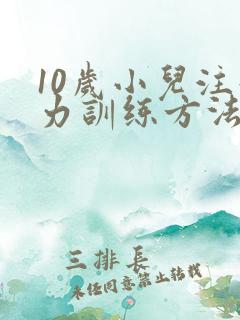 10岁小儿注意力训练方法