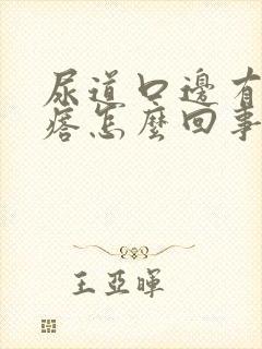 尿道口边有小疙瘩怎么回事