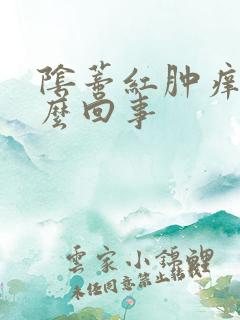 阴蒂红肿痒是怎么回事