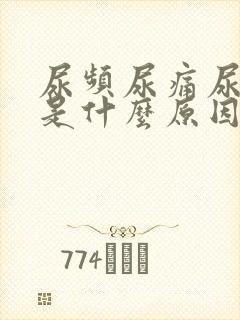 尿频尿痛尿出血是什么原因引起的