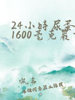 24小时尿蛋白1600毫克严重吗