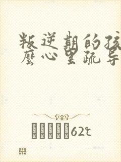 叛逆期的孩子怎么心里疏导