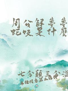 周公解梦梦见被蛇咬是什么预兆女性