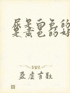 尿是白色的好还是黄色的好?