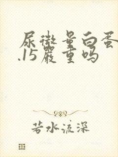 尿微量白蛋白0.15严重吗