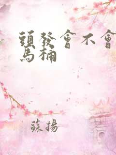 头发会不会堵塞马桶