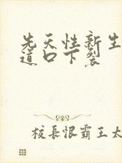 先天性新生儿尿道口下裂