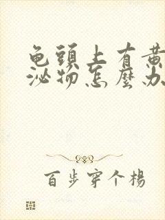 龟头上有黄色分泌物怎么办