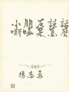 小朋友说话声音嘶哑是怎么回事