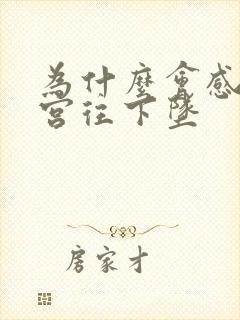 为什么会感觉子宫往下坠