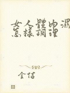 女人体内湿气重怎样调理