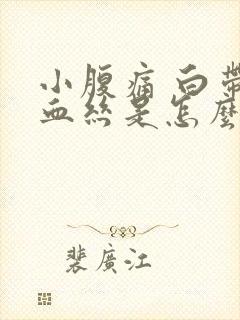 小腹痛 白带有血丝是怎么回事