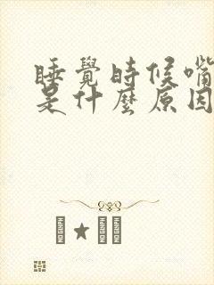 睡觉时候嘴抽搐是什么原因