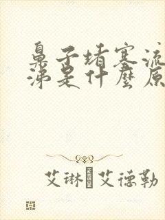 鼻子堵塞流黄鼻涕是什么原因