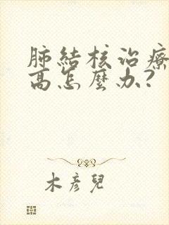 肺结核治疗尿酸高怎么办?