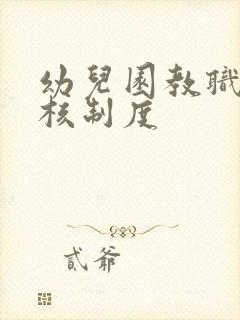 幼儿园教职工考核制度