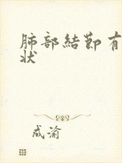 肺部结节有啥症状