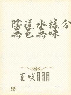 阴道水样分泌物无色无味