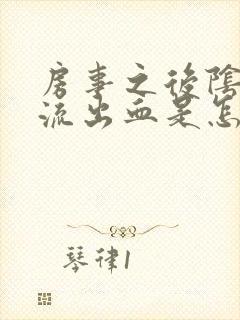 房事之后阴道里流出血是怎么回事