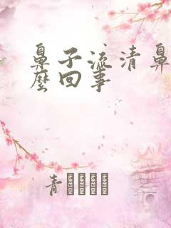 鼻子流清鼻涕怎么回事