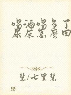 喝酒喝多了老是尿床怎么回事