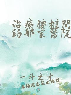 治疗腰椎间突出的那家医院好