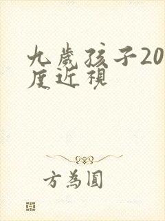 九岁孩子200度近视