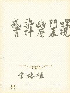 感染幽门螺杆菌有什么表现症状